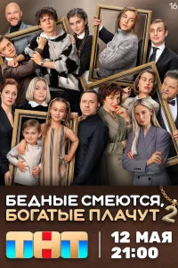 Бедные смеются, богатые плачут (сериал, 1-2 сезон) Бедные смеются, богатые плачут (сериал, 1-2 сезон)